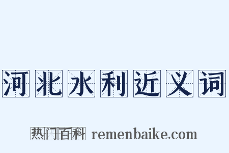 河北水利近义词是什么意思的图片